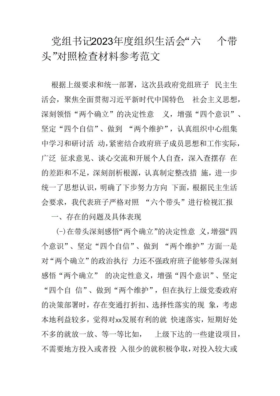 党组书记2023年度组织生活会六个带头对照检查材料参考范文.docx_第1页