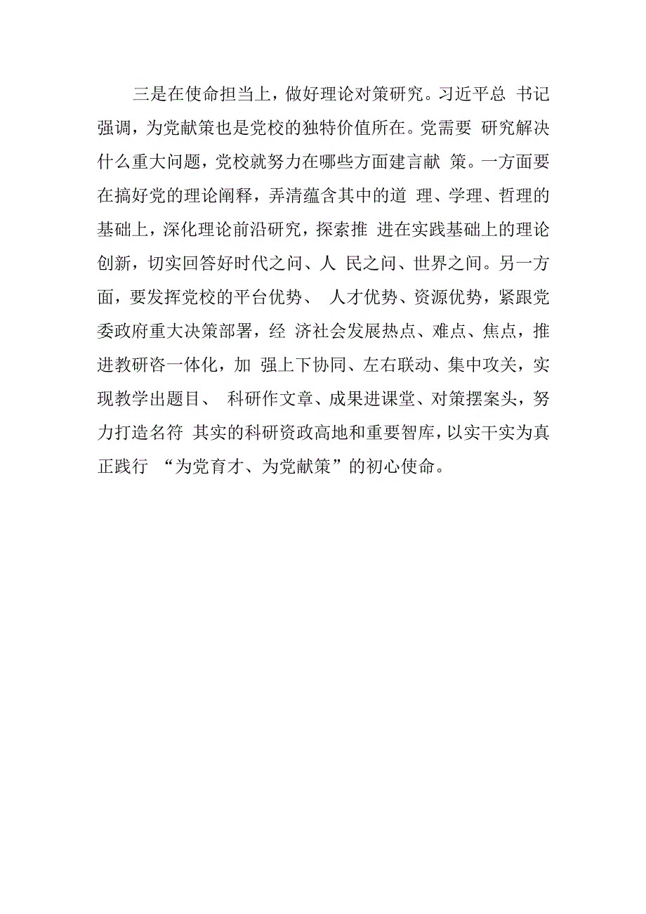 党校校长中心组研讨发言以实干实为践行党校初心.docx_第3页