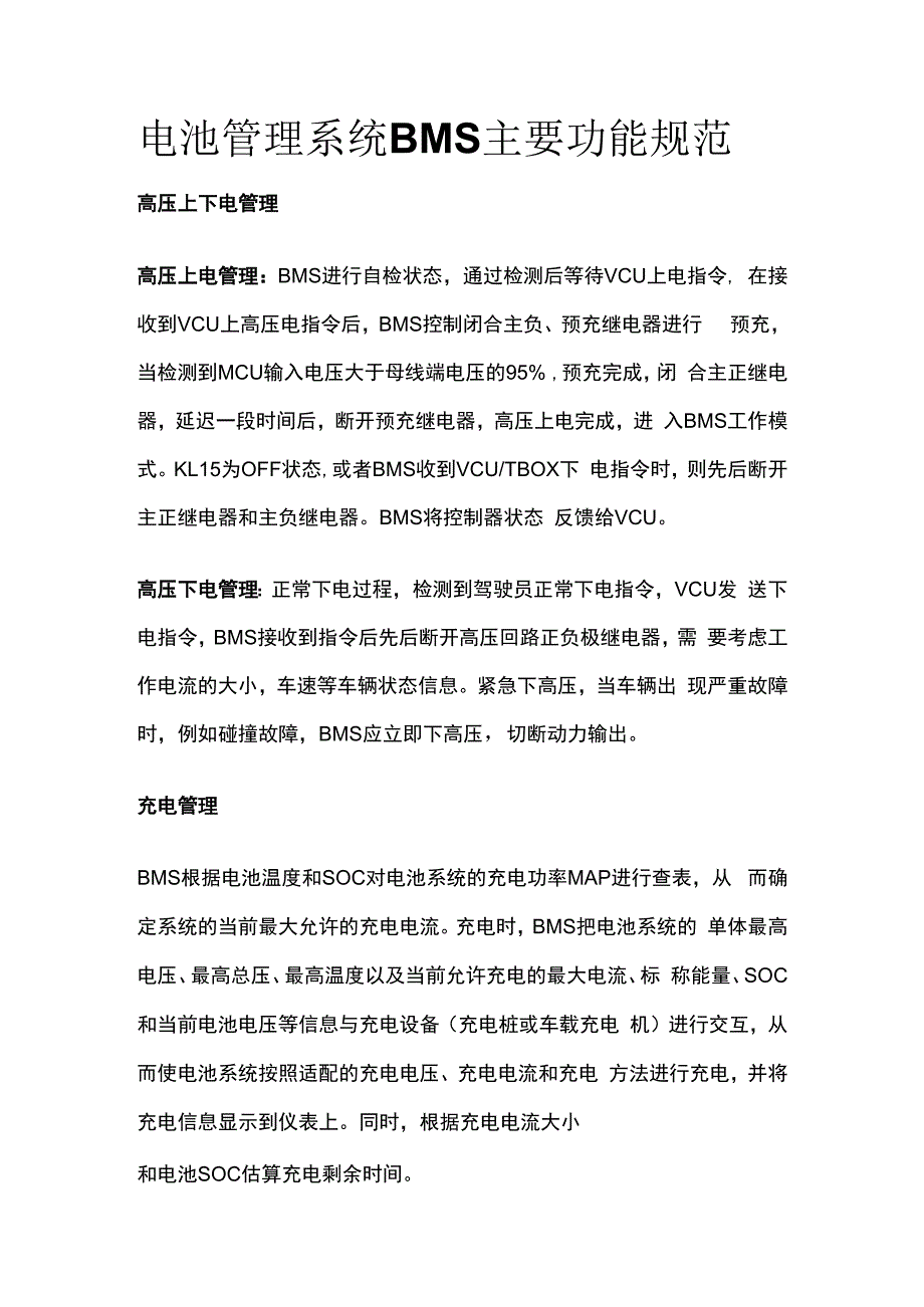 全电池管理系统BMS主要功能规范.docx_第1页