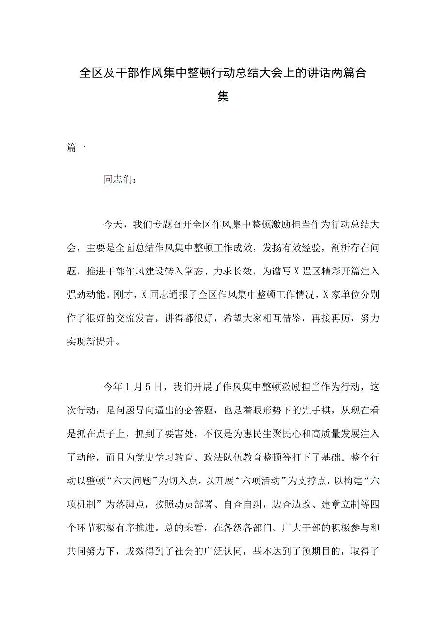 全区及干部作风集中整顿行动总结大会上的讲话两篇合集.docx_第1页