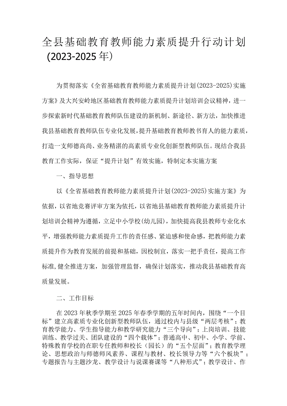 全县基础教育教师能力素质提升行动计划20232025年.docx_第1页