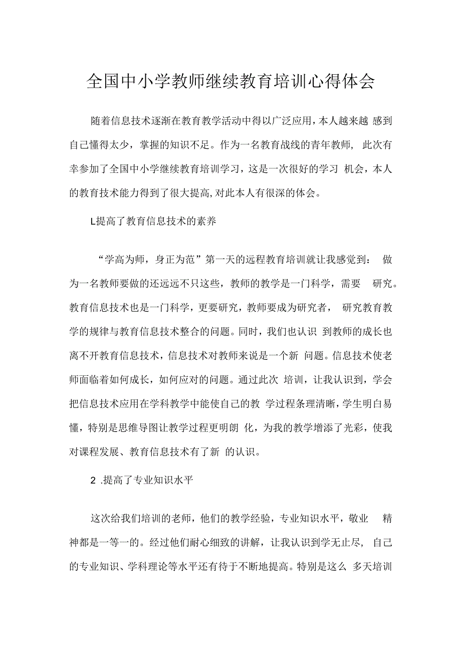 全国中小学教师继续教育培训心得体会（4篇）.docx_第1页