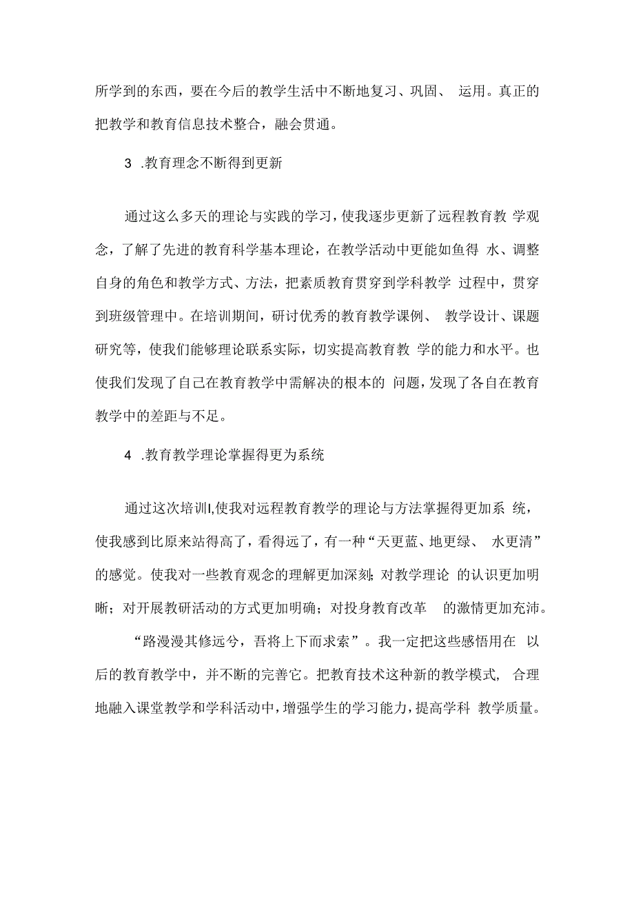 全国中小学教师继续教育培训心得体会（4篇）.docx_第2页