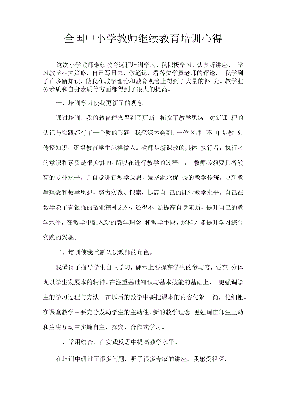 全国中小学教师继续教育培训心得体会（4篇）.docx_第3页