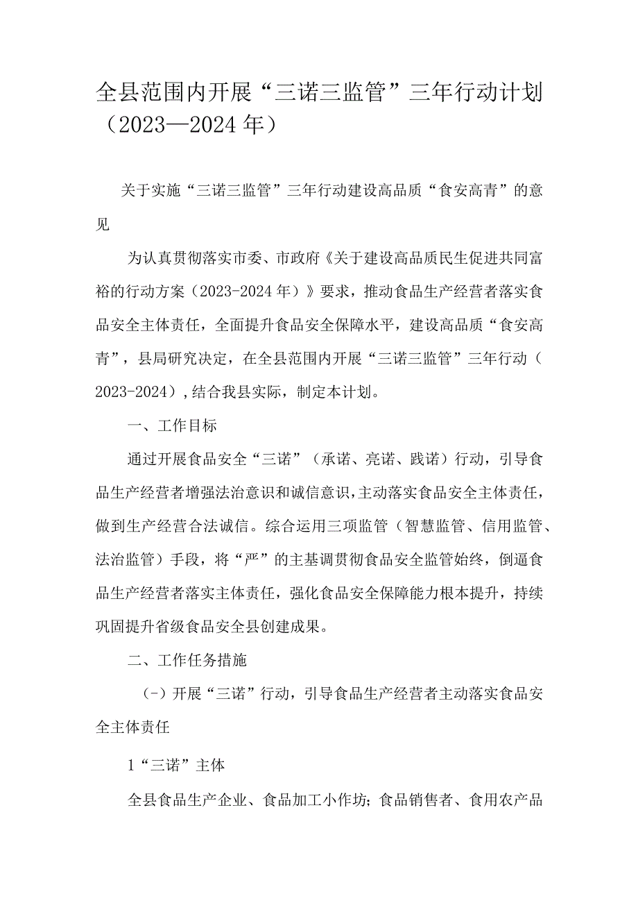 全县范围内开展三诺三监管三年行动计划2023—2024年.docx_第1页