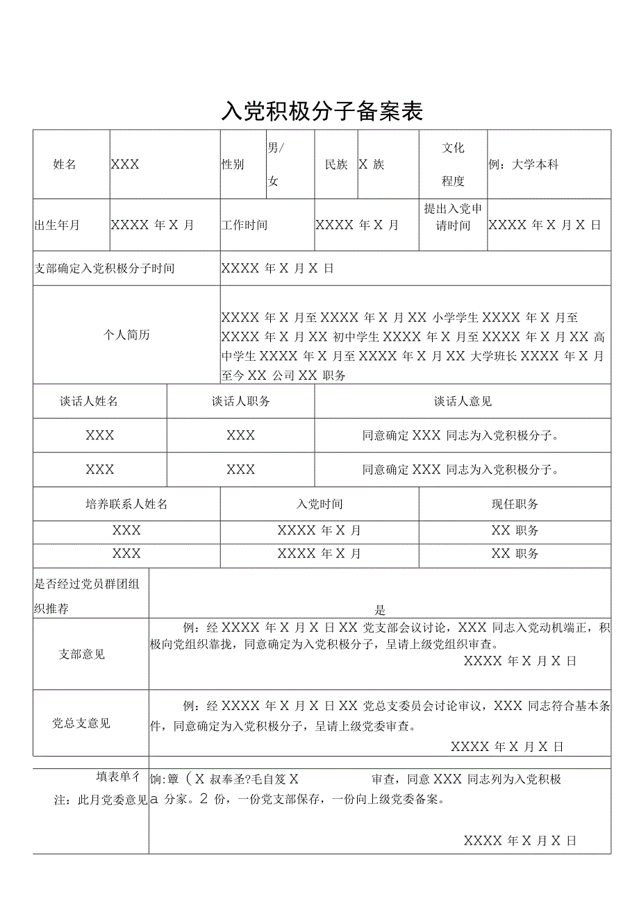 入党积极分子备案表.docx_第1页