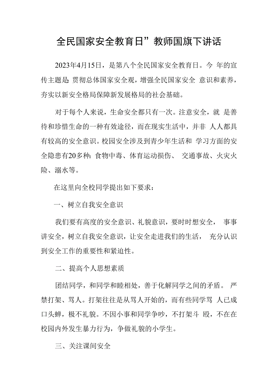 全民国家安全教育日教师国旗下讲话.docx_第1页