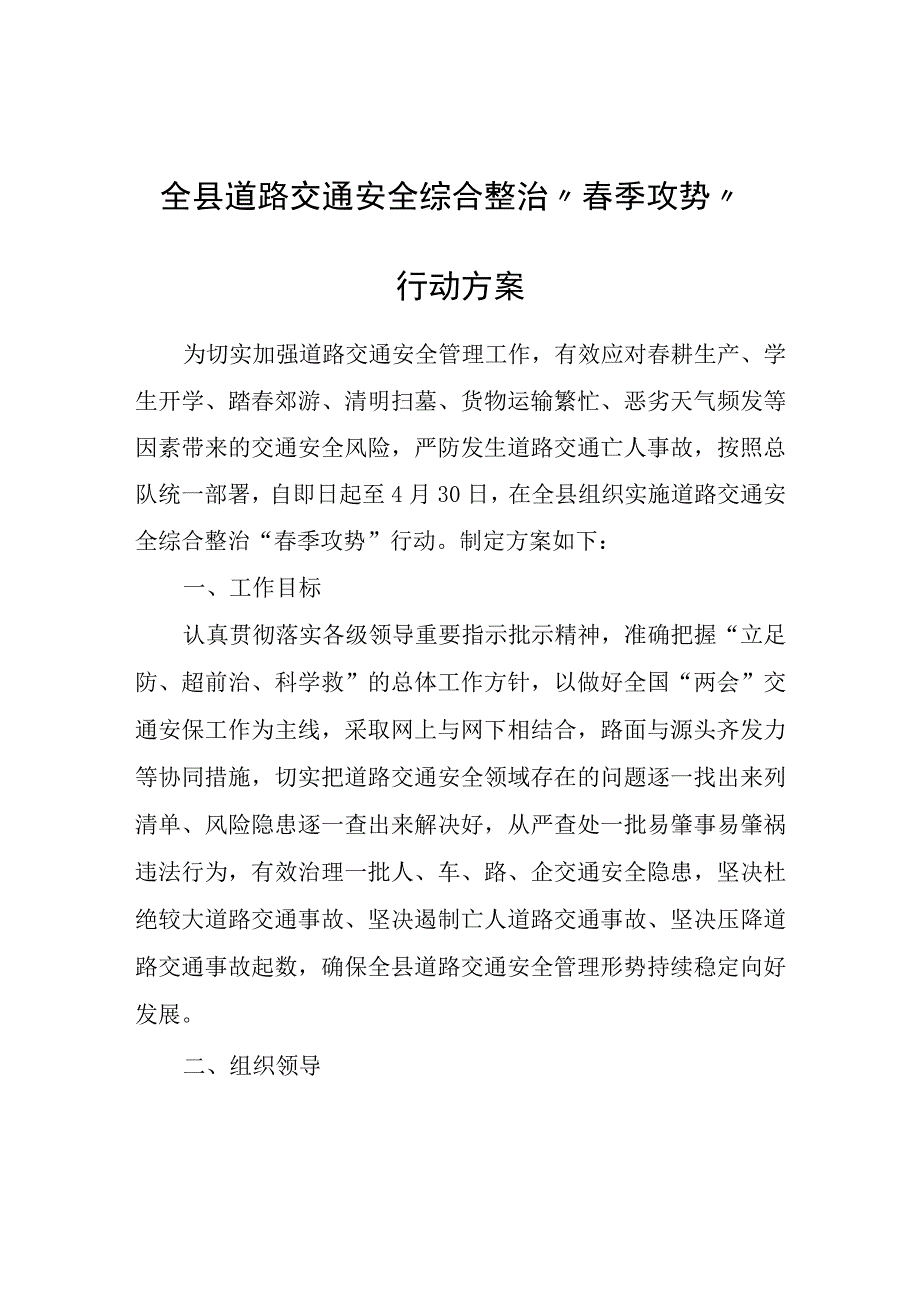 全县道路交通安全综合整治春季攻势行动方案.docx_第1页