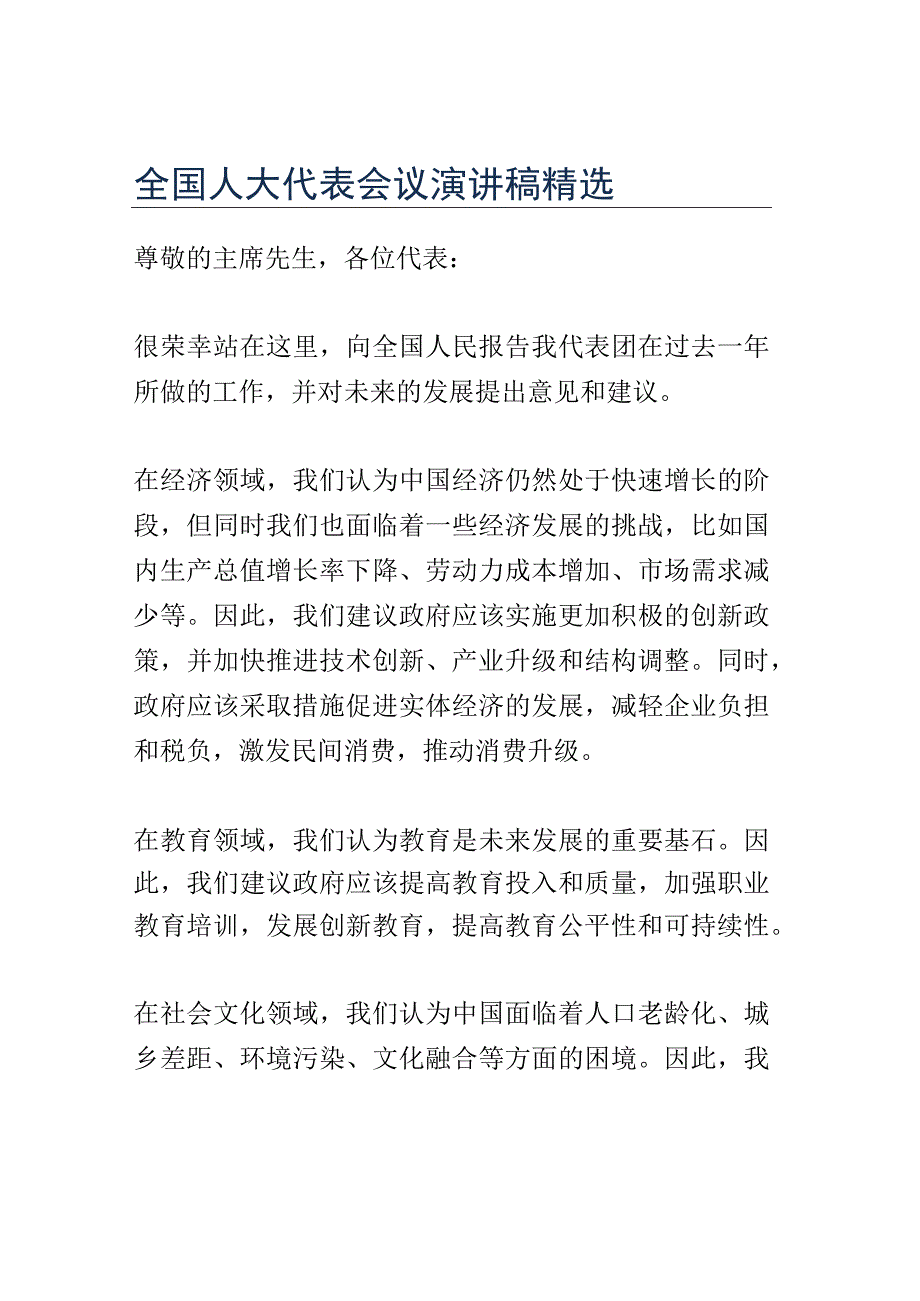 全国人大代表会议演讲稿精选.docx_第1页