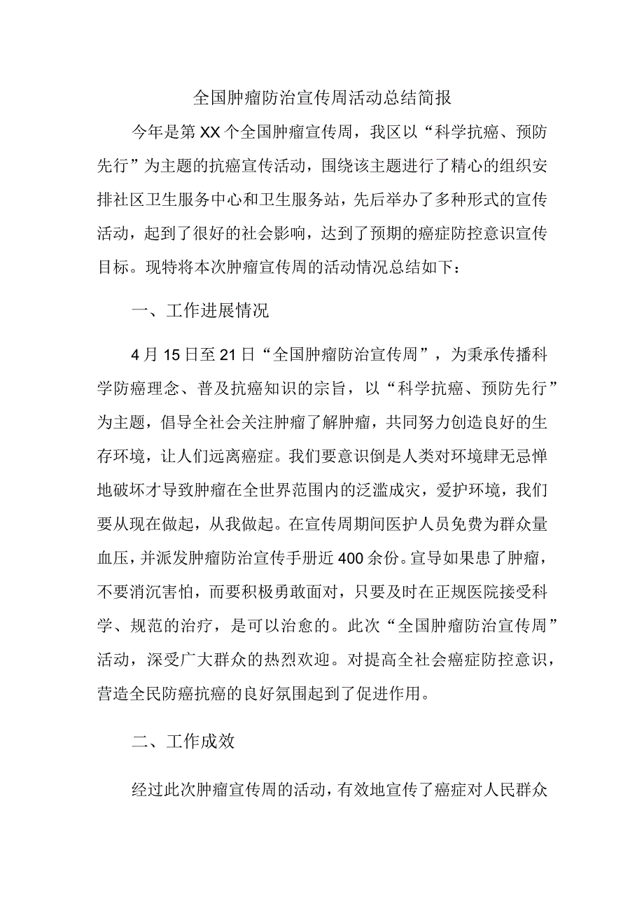 全国肿瘤防治宣传周活动总结简报二.docx_第1页