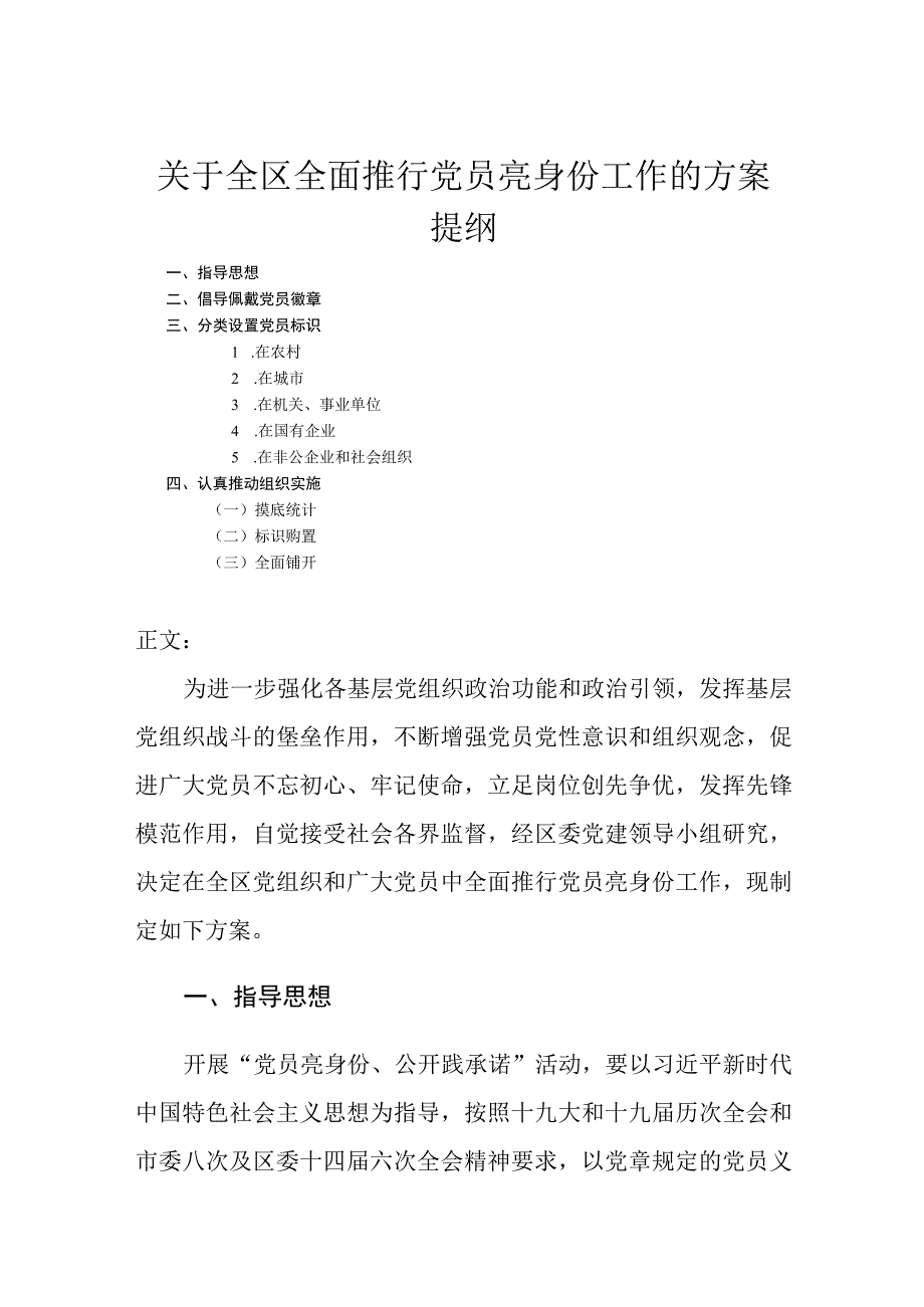 全面推行党员亮身份工作的方案.docx_第1页