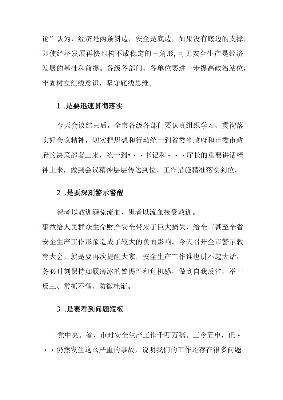 全市安全生产警示教育暨工作部署电视电话会议主持词.docx_第3页