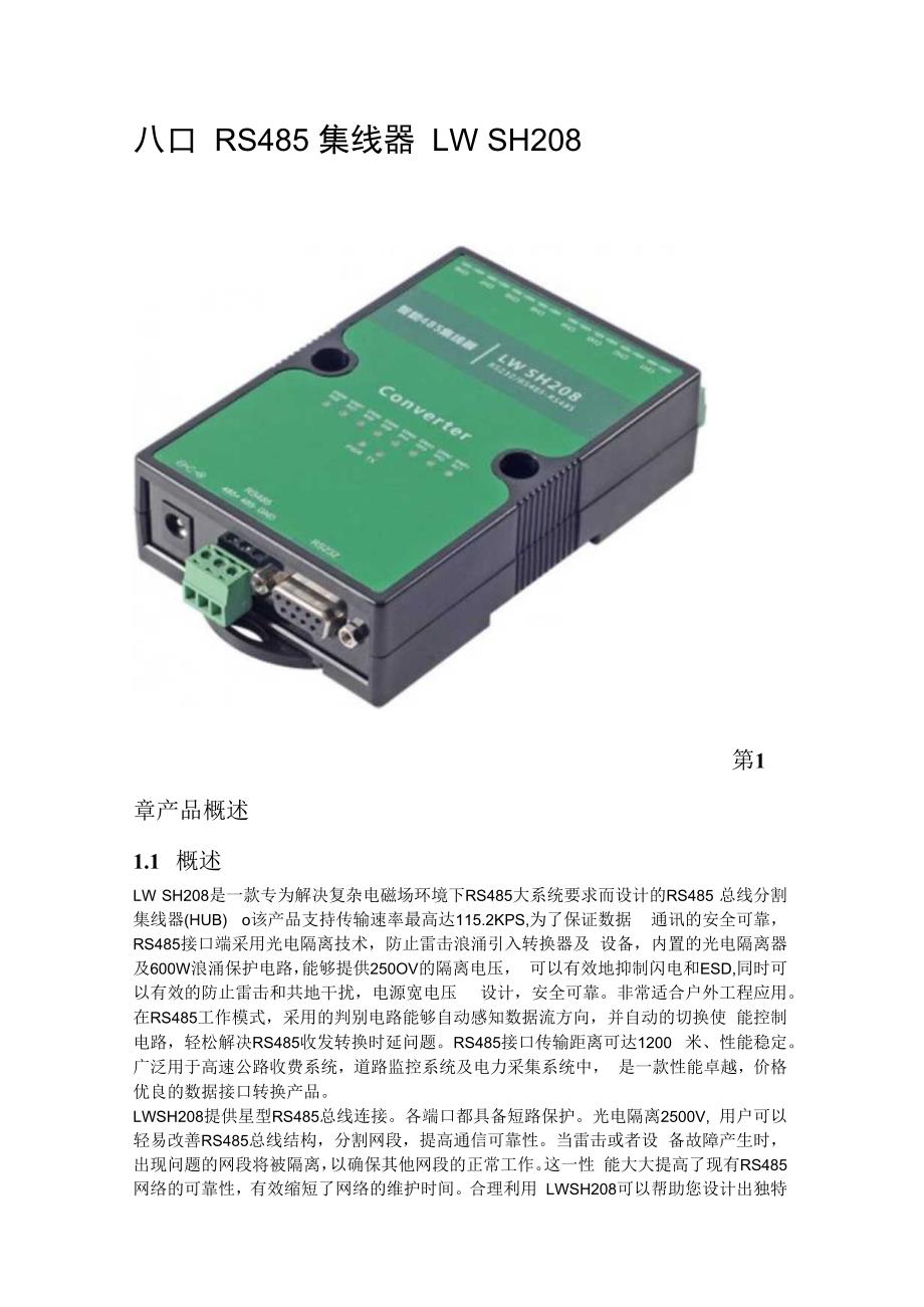 八口RS485集线器 LW SH208.docx_第1页