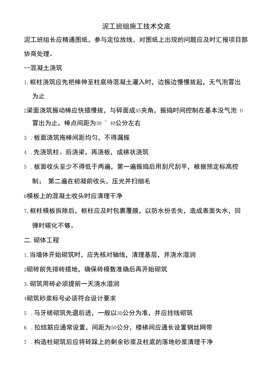 全套泥工班组施工技术交底(通用).docx_第1页