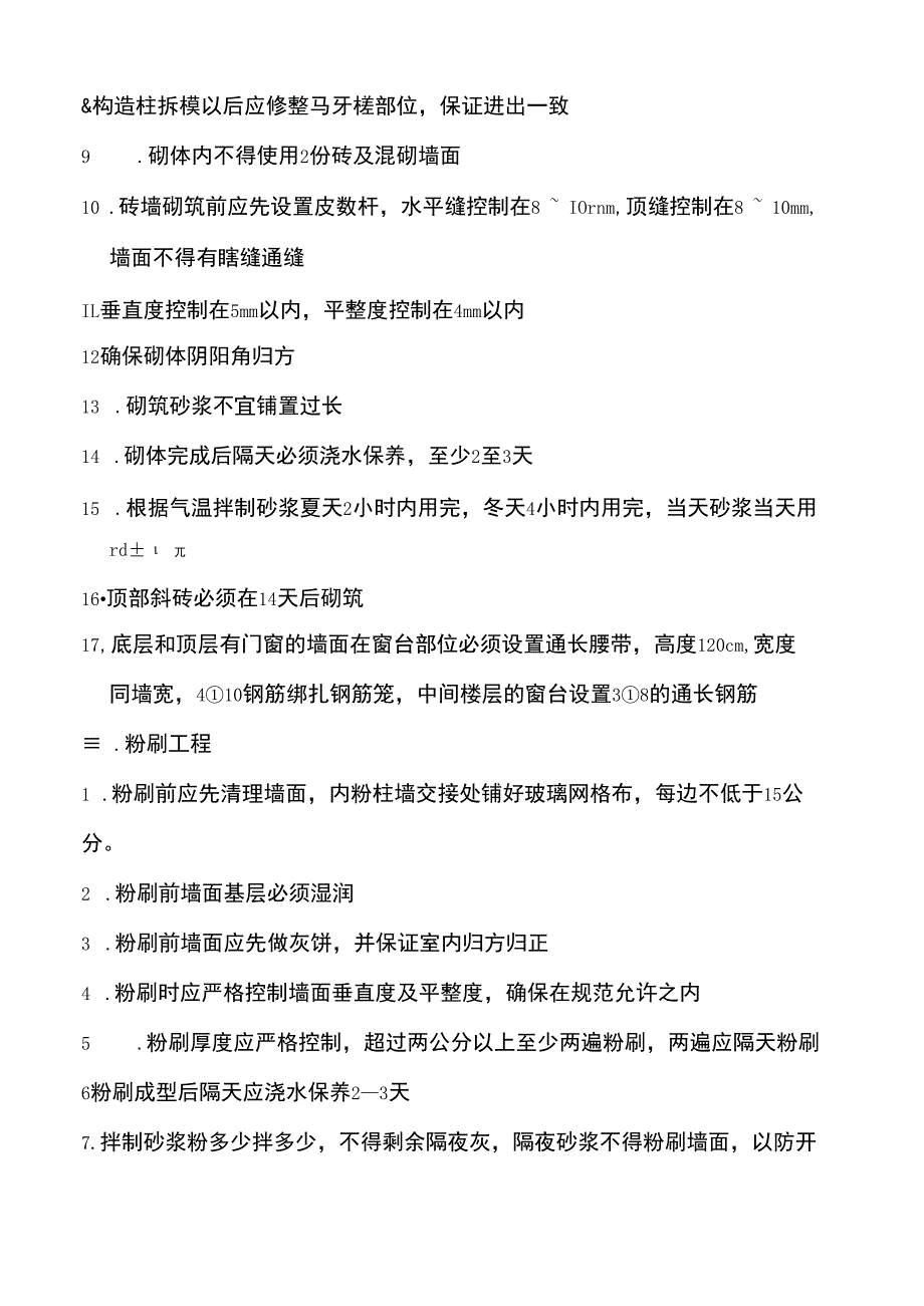 全套泥工班组施工技术交底(通用).docx_第2页