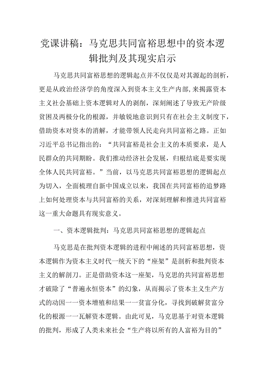 党课讲稿：马克思共同富裕思想中的资本逻辑批判及其现实启示.docx_第1页