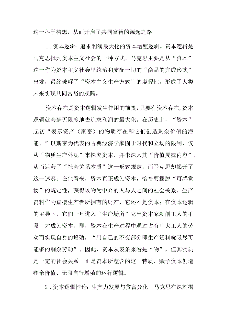 党课讲稿：马克思共同富裕思想中的资本逻辑批判及其现实启示.docx_第2页