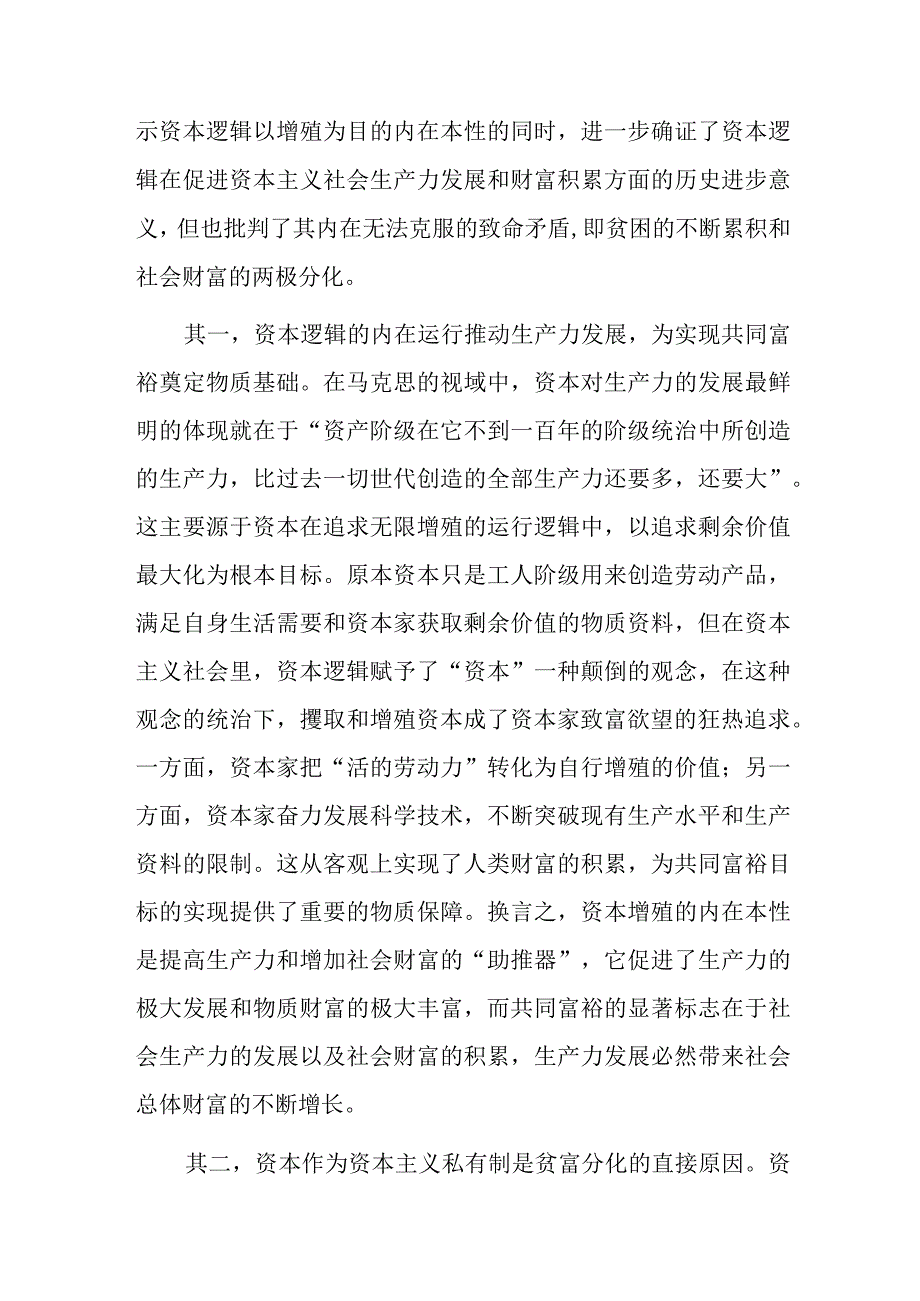 党课讲稿：马克思共同富裕思想中的资本逻辑批判及其现实启示.docx_第3页