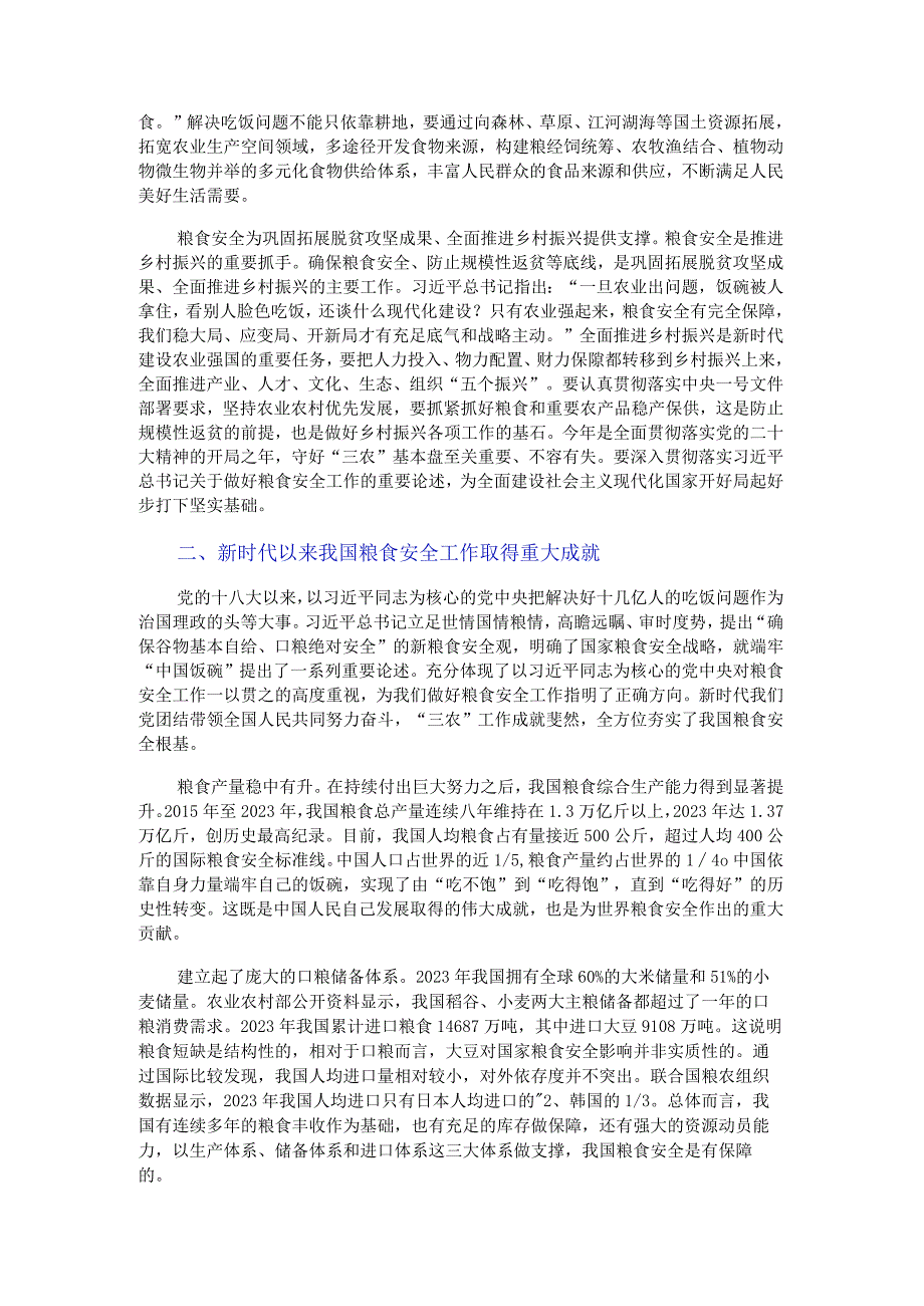 全方位夯实粮食安全根基党课讲稿.docx_第2页