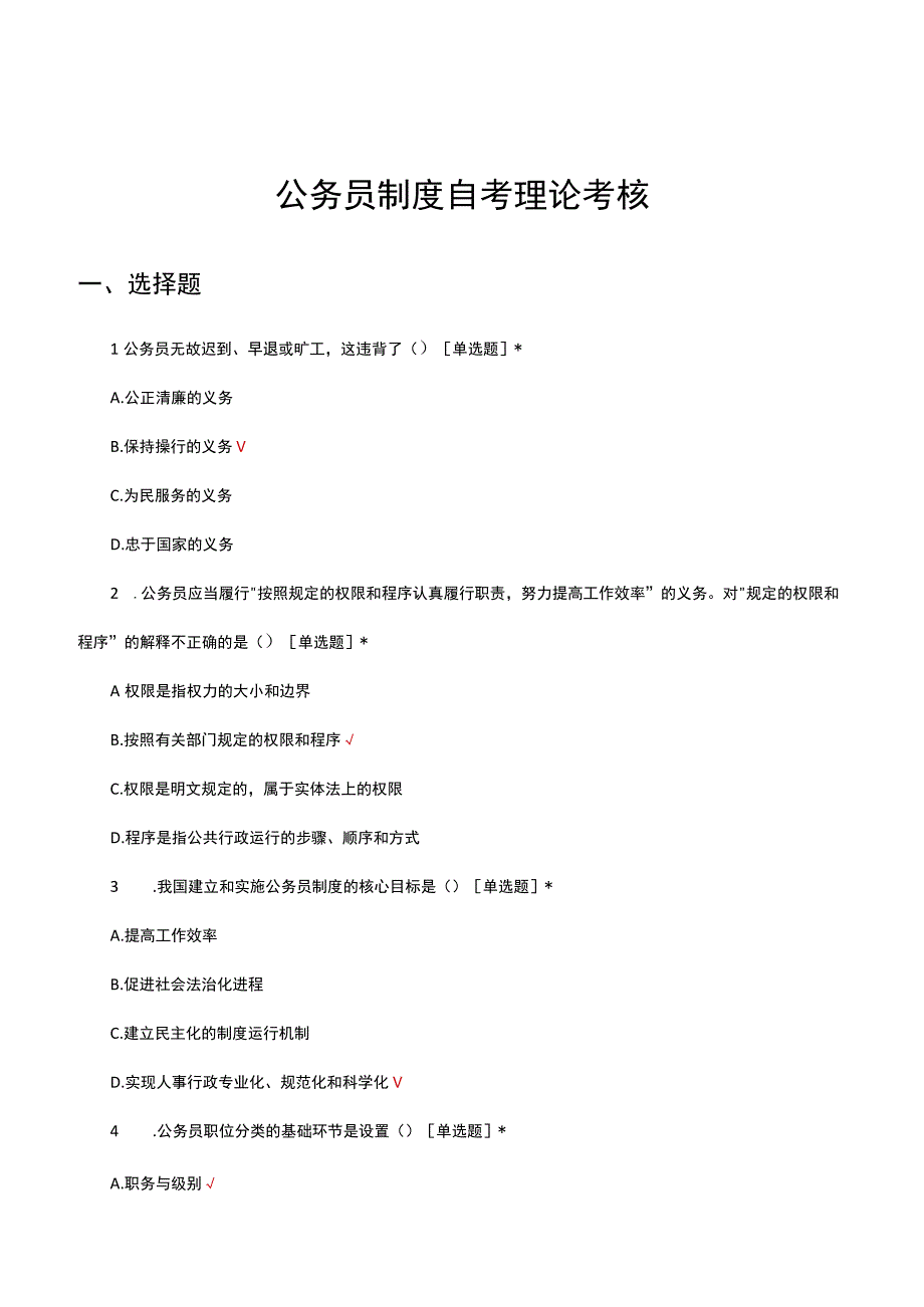 公务员制度自考理论考核试题及答案.docx_第1页