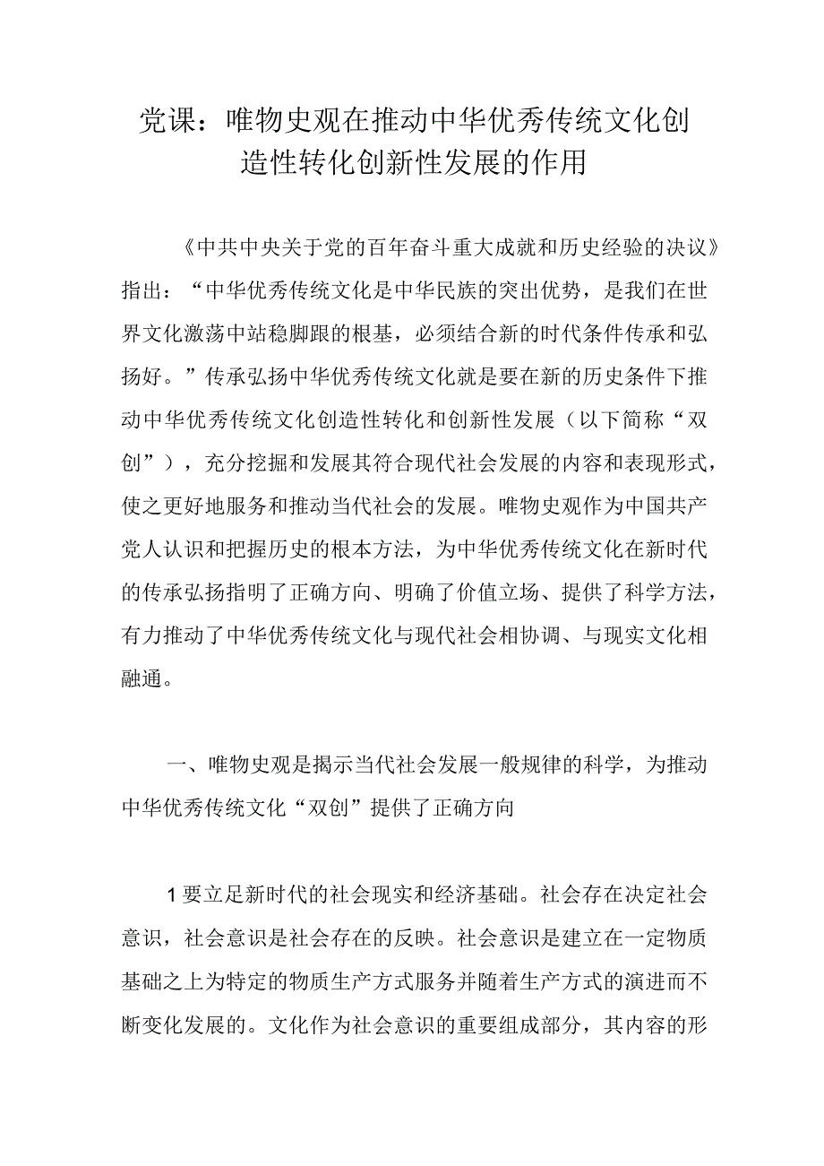 党课：唯物史观在推动中华优秀传统文化创造性转化创新性发展的作用.docx_第1页