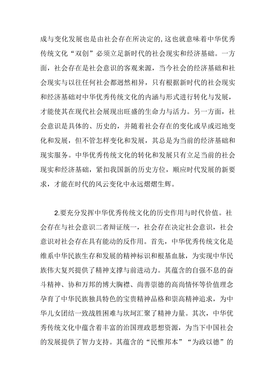 党课：唯物史观在推动中华优秀传统文化创造性转化创新性发展的作用.docx_第2页