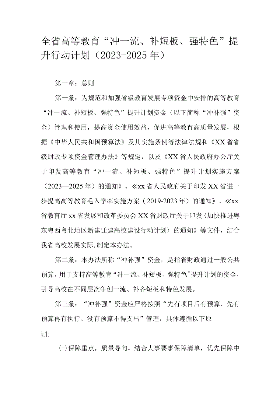 全省高等教育冲一流补短板强特色提升行动计划（20232025年）.docx_第1页