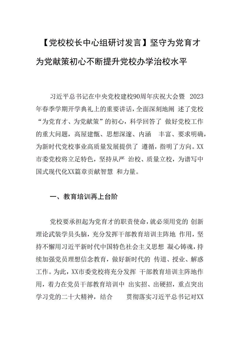 党校校长中心组研讨发言坚守为党育才为党献策初心 不断提升党校办学治校水平.docx_第1页