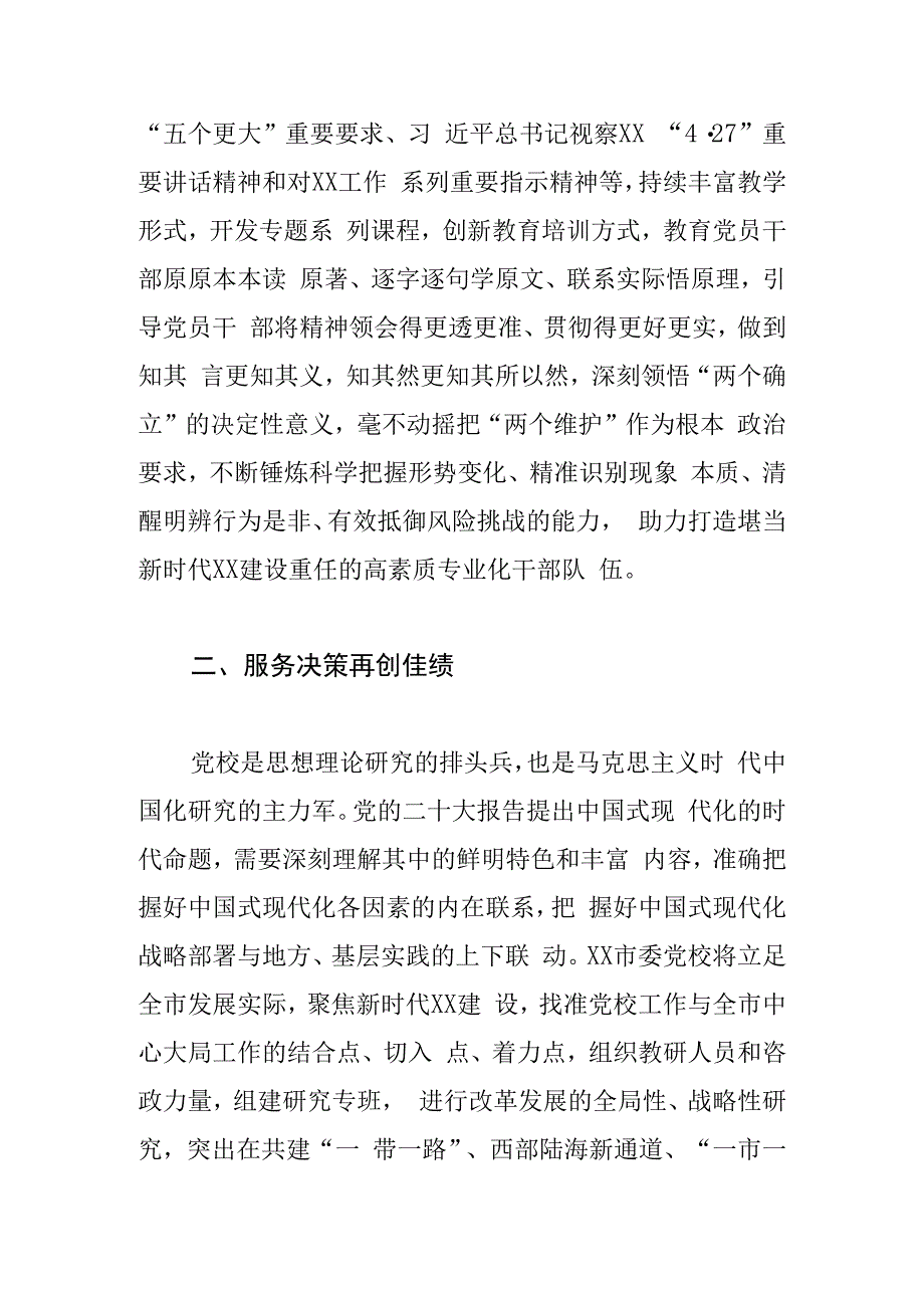 党校校长中心组研讨发言坚守为党育才为党献策初心 不断提升党校办学治校水平.docx_第2页