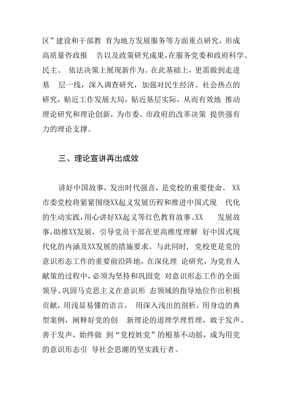 党校校长中心组研讨发言坚守为党育才为党献策初心 不断提升党校办学治校水平.docx_第3页