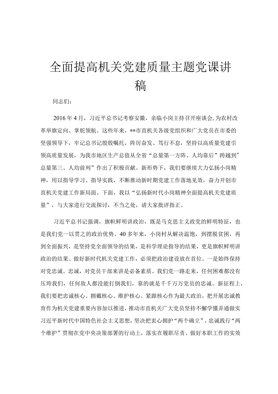 全面提高机关党建质量主题党课讲稿.docx_第1页