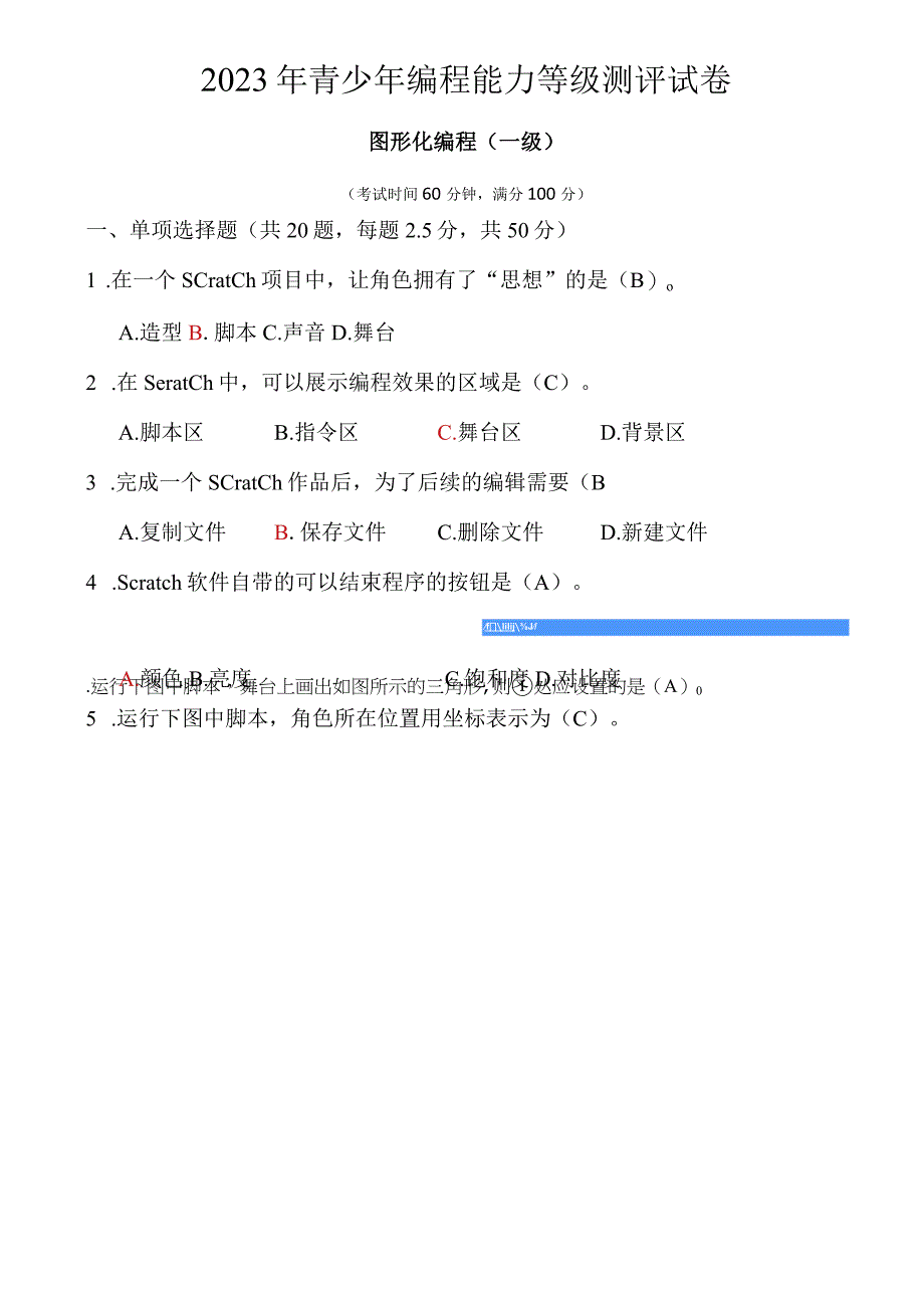 全国青少年Scratch编程一级试卷2及答案解析.docx_第1页