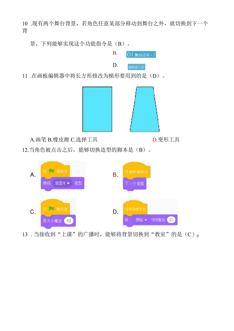 全国青少年Scratch编程一级试卷2及答案解析.docx_第3页