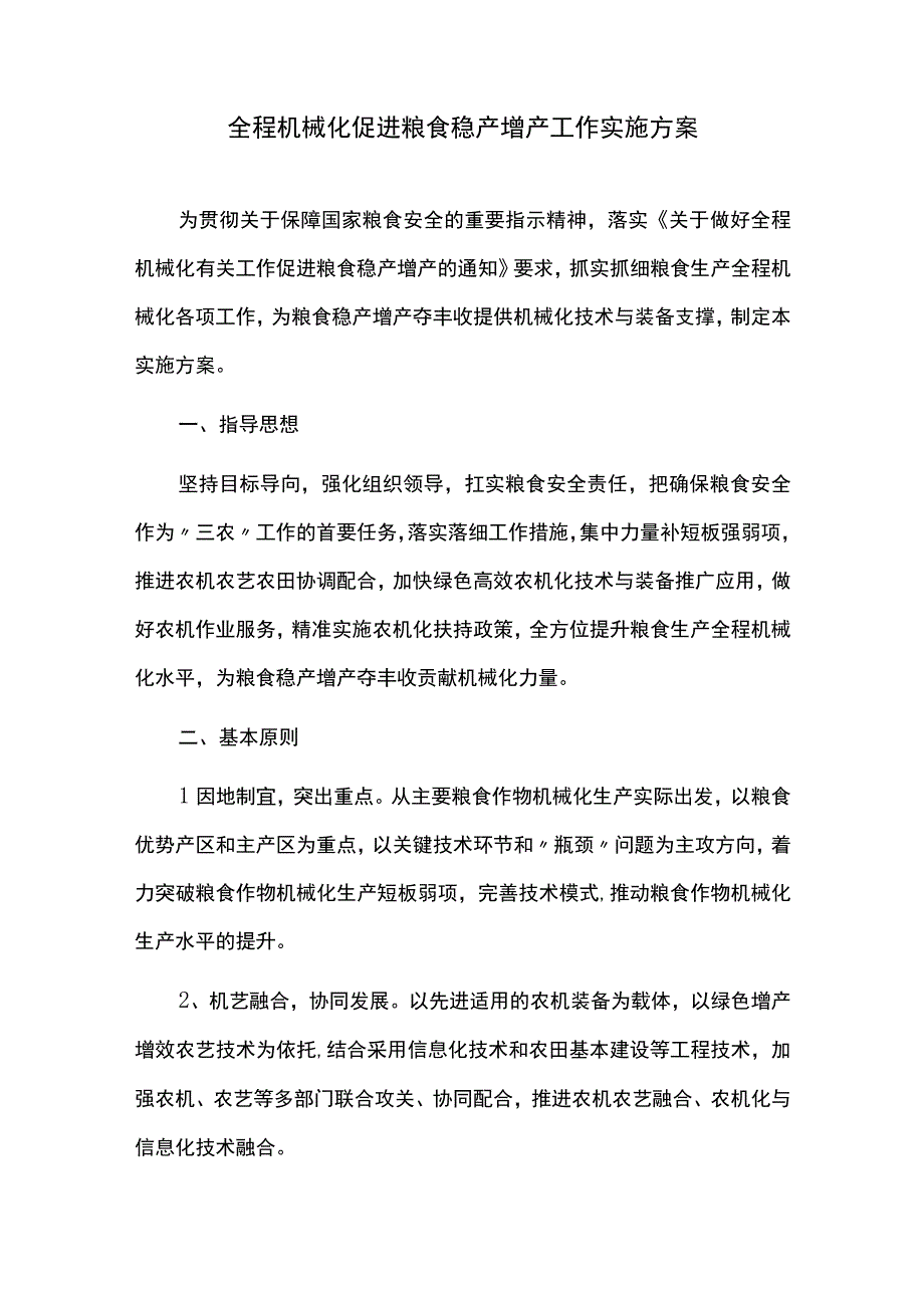 全程机械化促进粮食稳产增产工作实施方案.docx_第1页