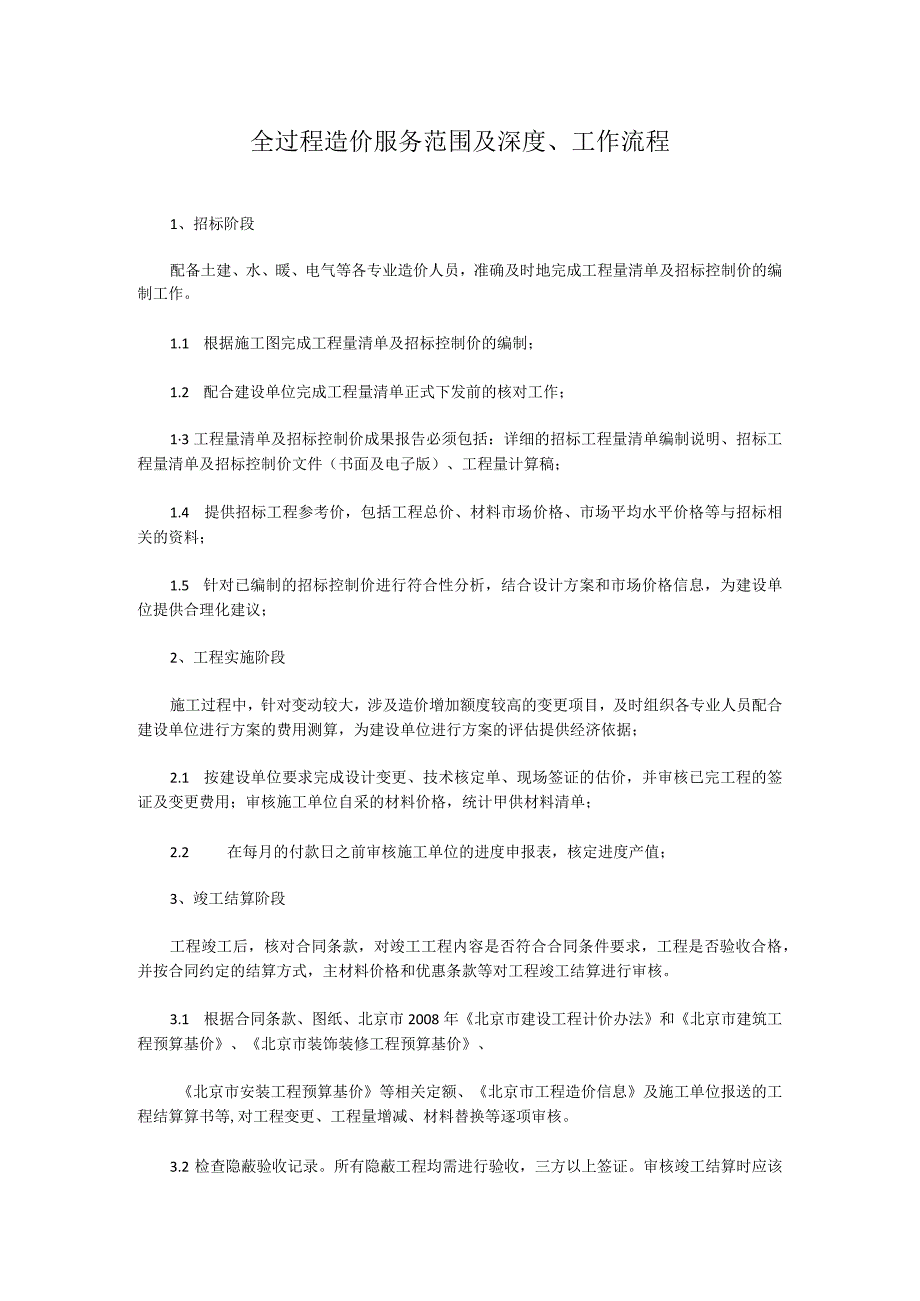 全过程造价服务范围及深度工作流程.docx_第1页