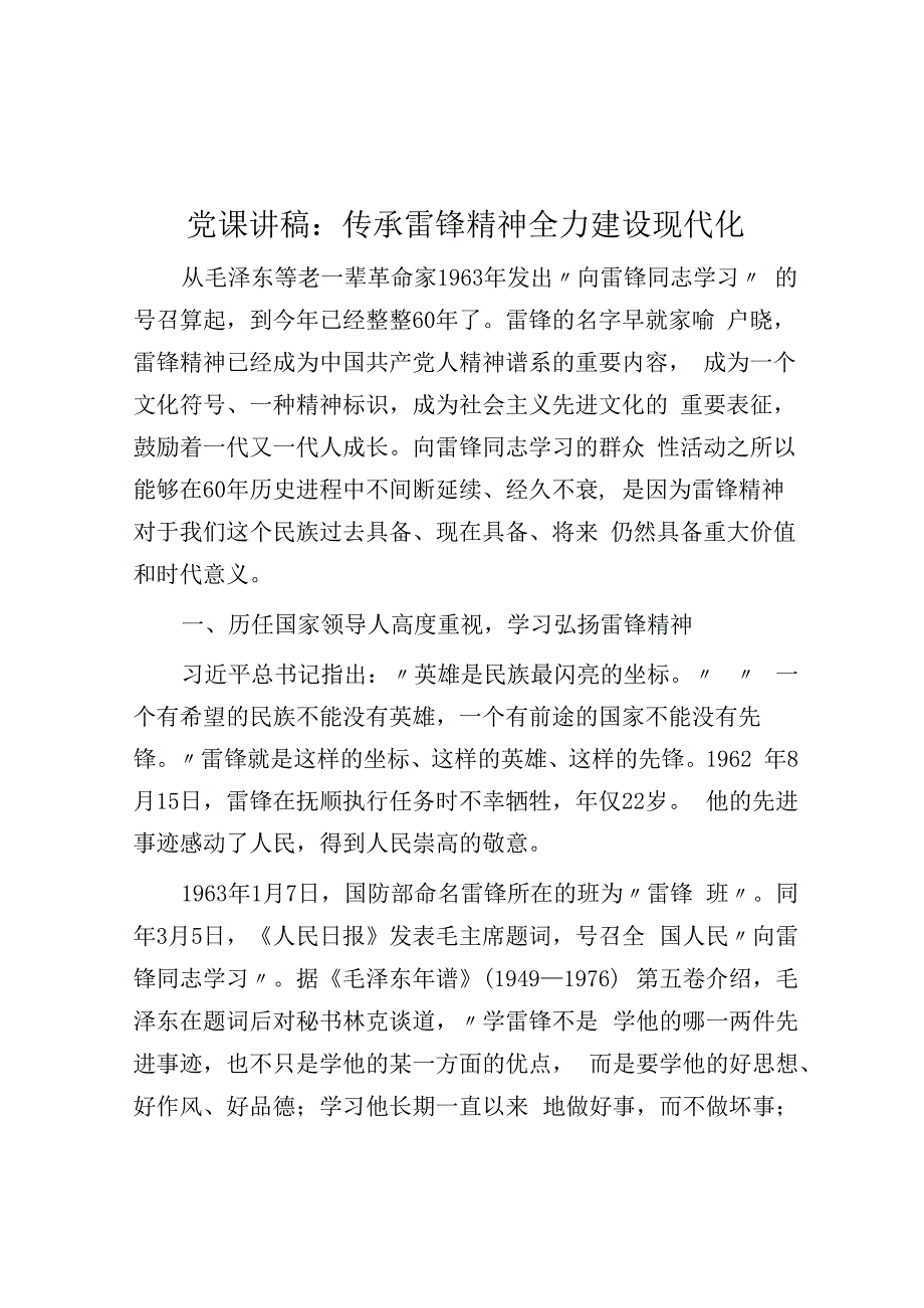 党课讲稿：传承雷锋精神 全力建设现代化.docx_第1页