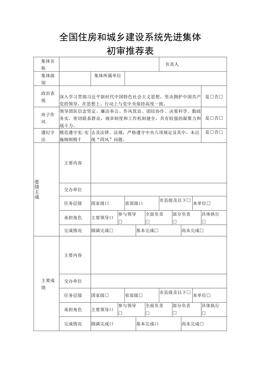 全国住房和城乡建设系统先进集体初审推荐表.docx_第1页