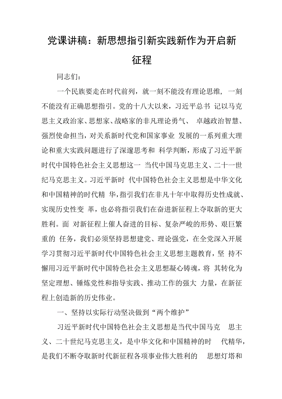 党课讲稿：新思想指引新实践 新作为开启新征程与在医保基金监管集中宣传月活动启动会上的讲话.docx_第1页