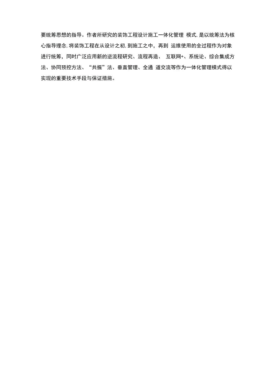 全通道逆流程装饰工程设计施工一体化管理研究.docx_第2页