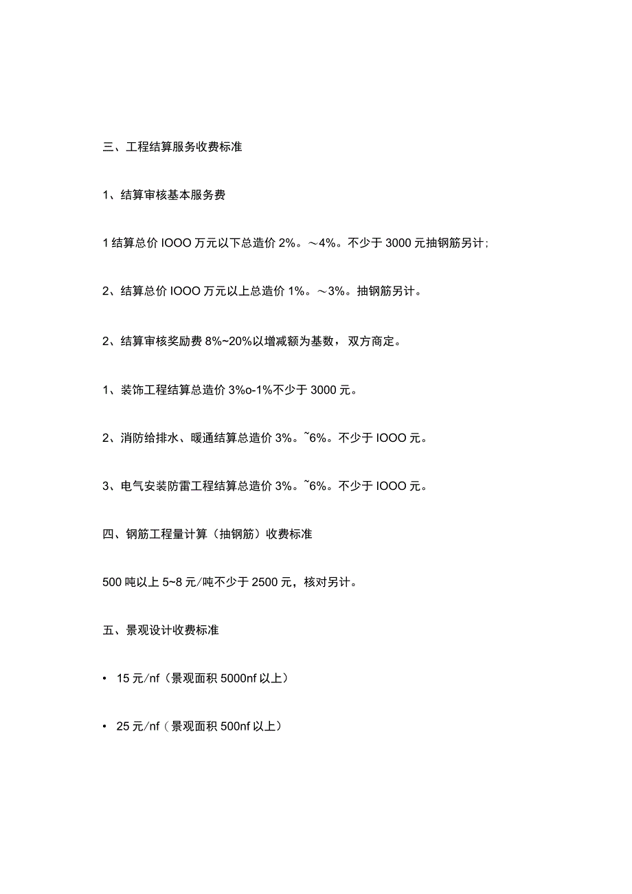 全国通用工程造价私活收费标准.docx_第3页