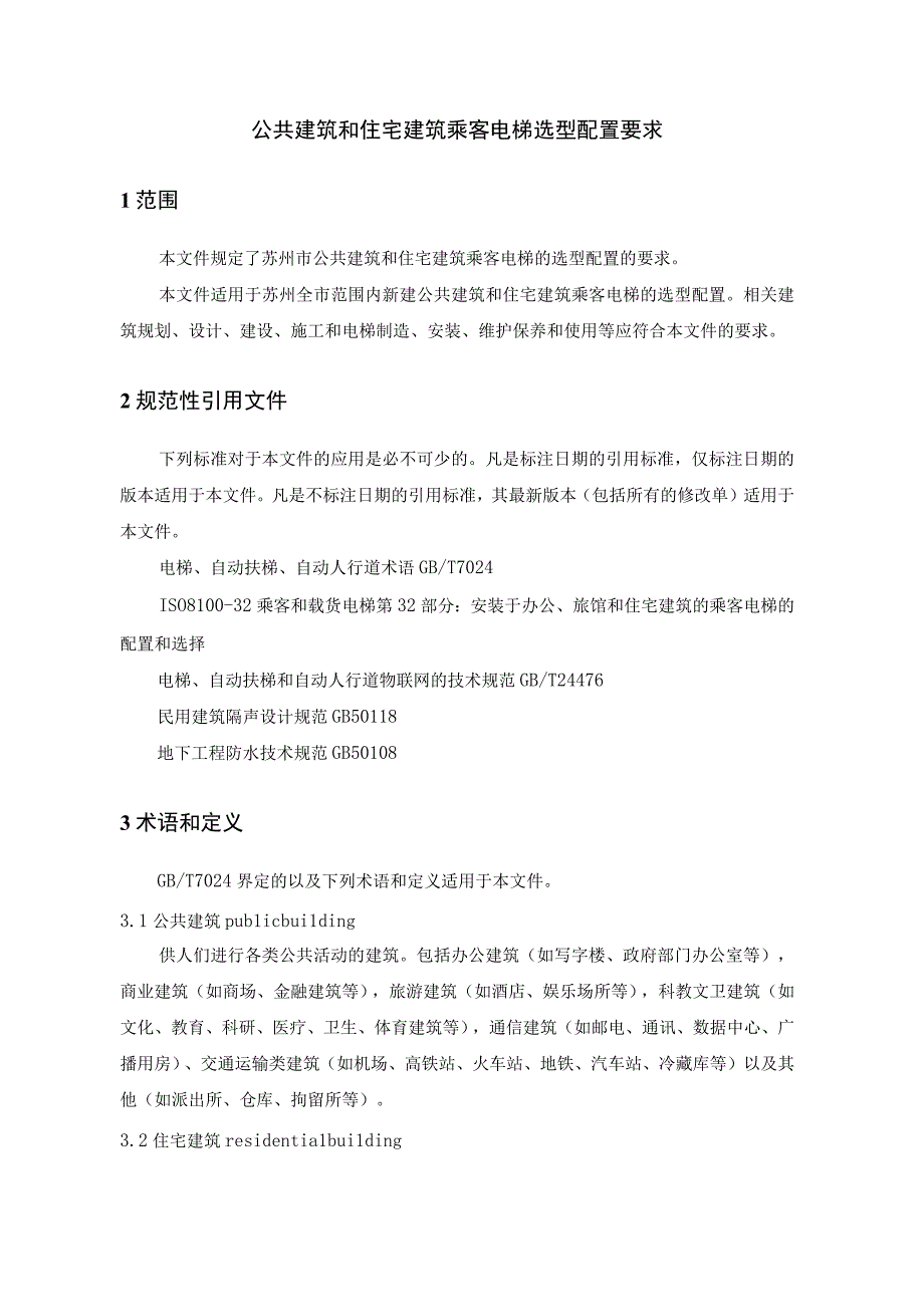 公共建筑和住宅建筑乘客电梯选型配置要求.docx_第1页