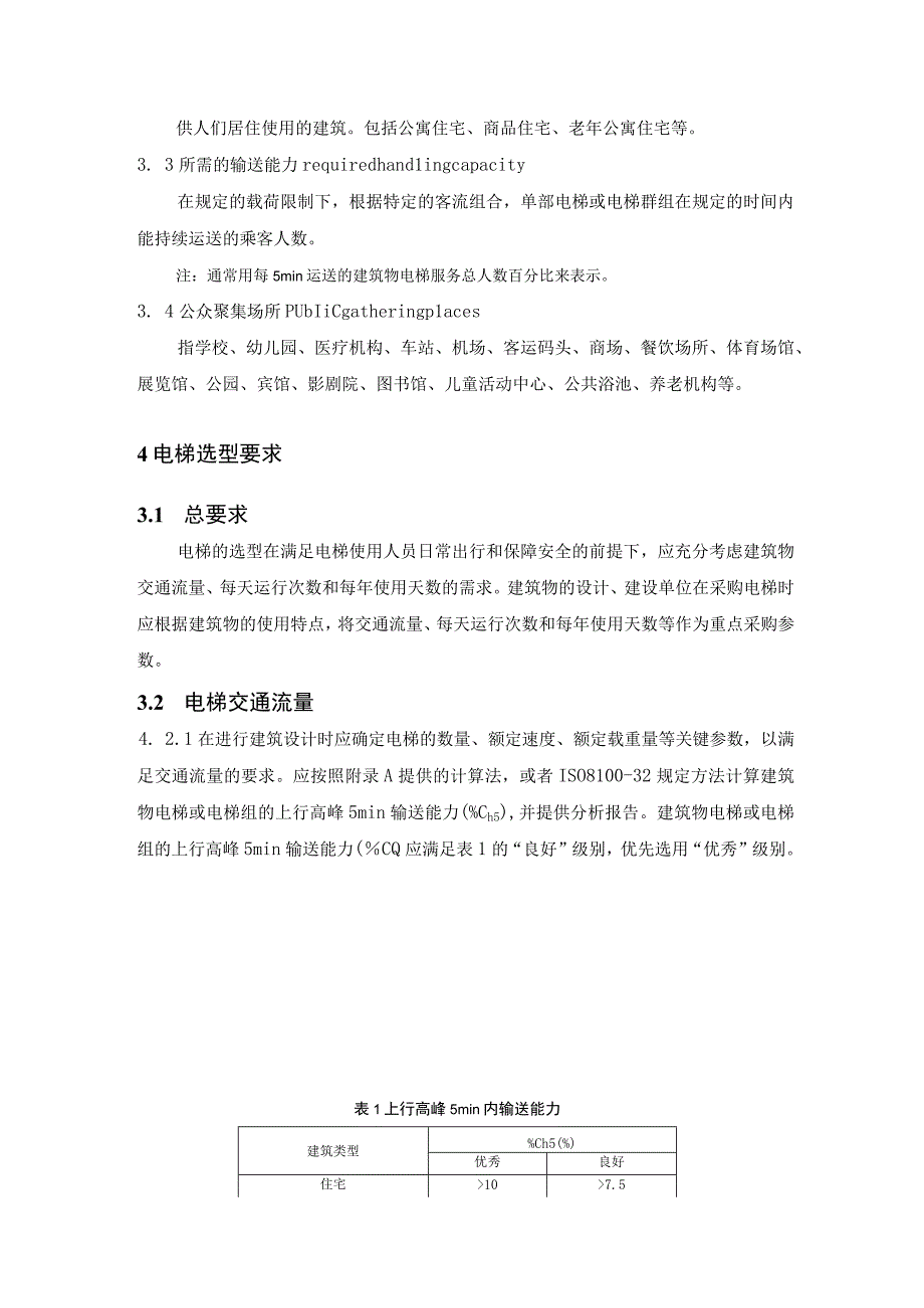 公共建筑和住宅建筑乘客电梯选型配置要求.docx_第2页