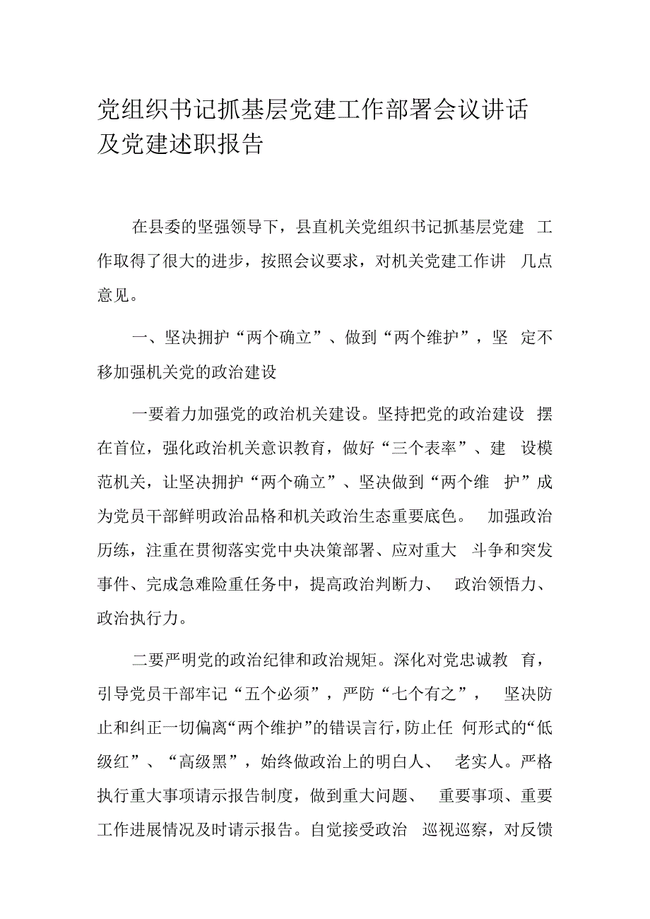 党组织书记抓基层党建工作部署会议讲话及党建述职报告.docx_第1页