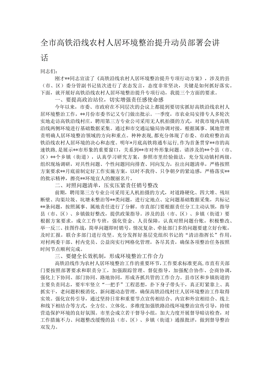 全市高铁沿线农村人居环境整治提升动员部署会讲话.docx_第1页