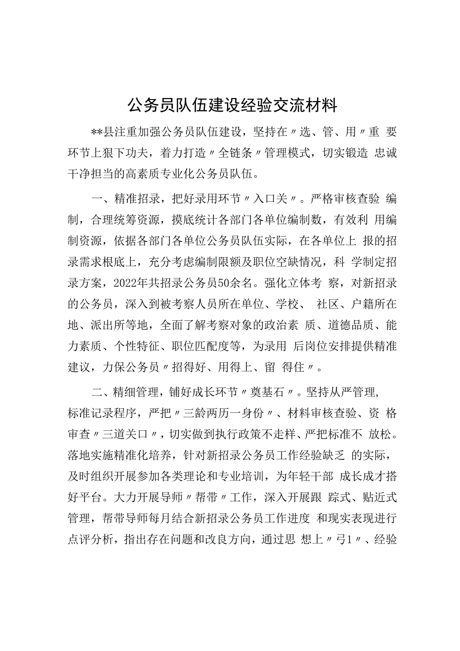 公务员队伍建设经验交流材料.docx_第1页