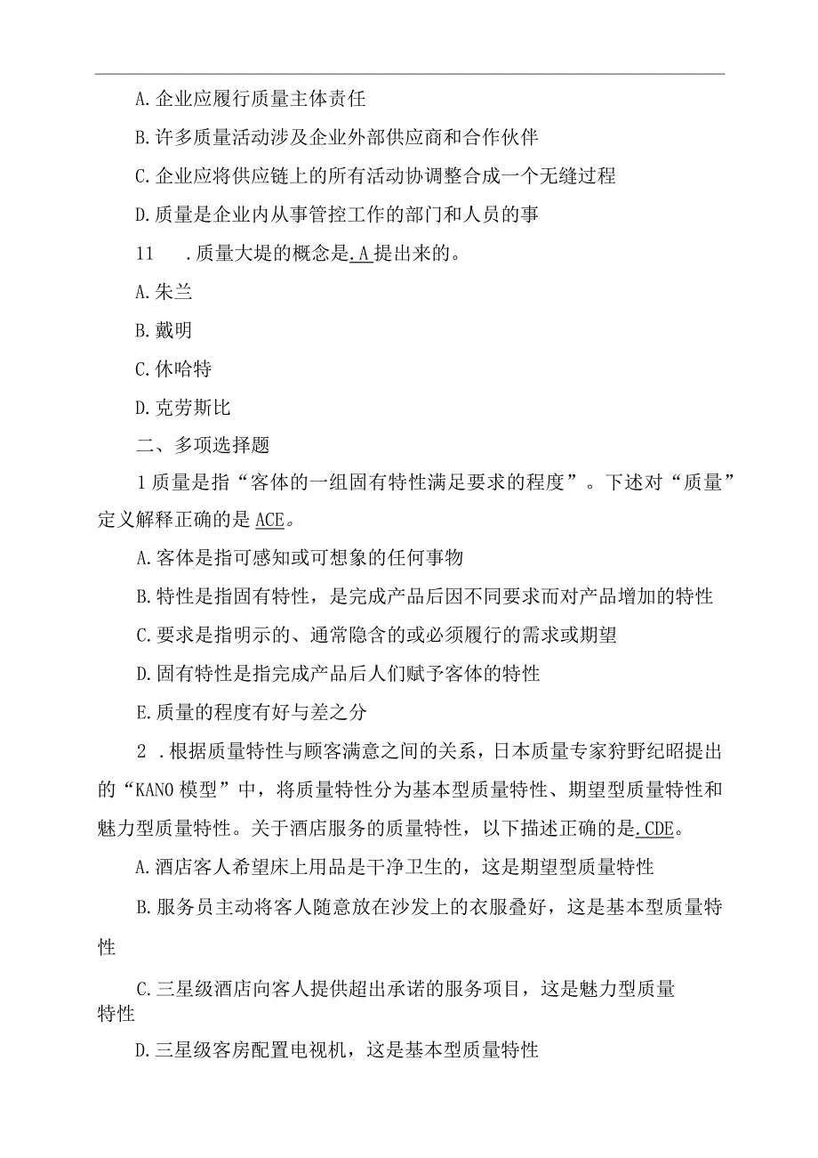 全面质量管理习题库及答案.docx_第3页