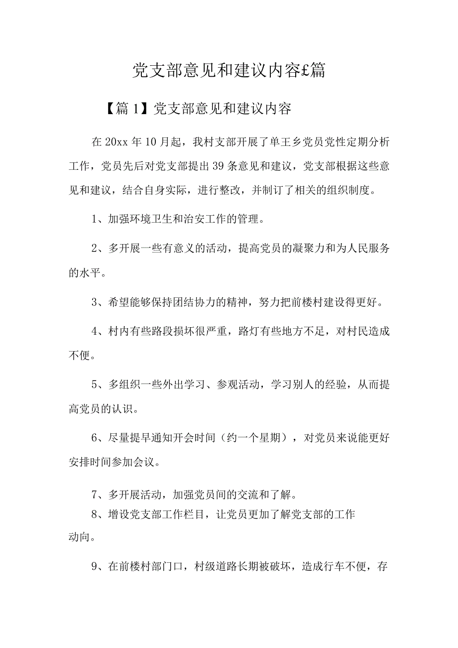 党支部意见和建议内容6篇.docx_第1页