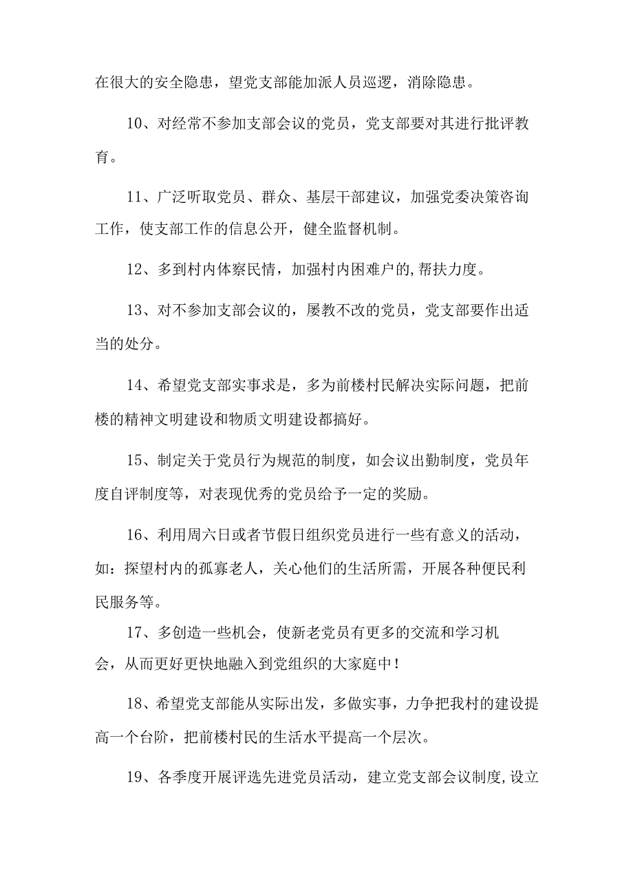 党支部意见和建议内容6篇.docx_第2页