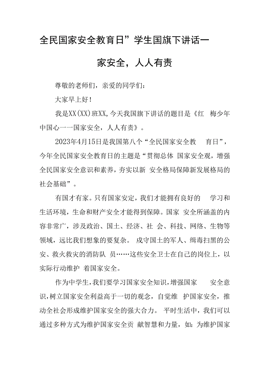 全民国家安全教育日学生国旗下讲话—国家安全人人有责.docx_第1页