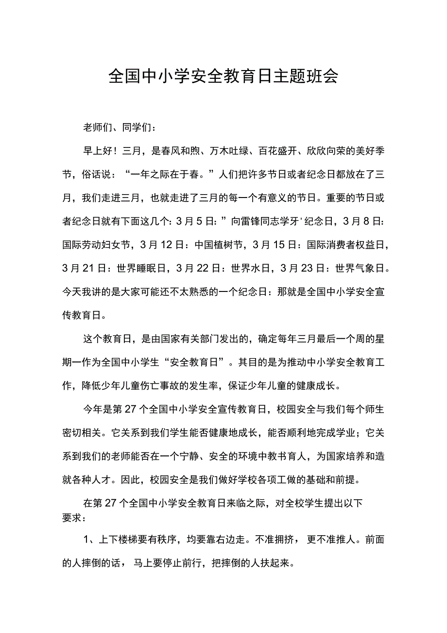 全国中小学安全教育日主题班会.docx_第1页